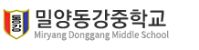 밀양동강중학교