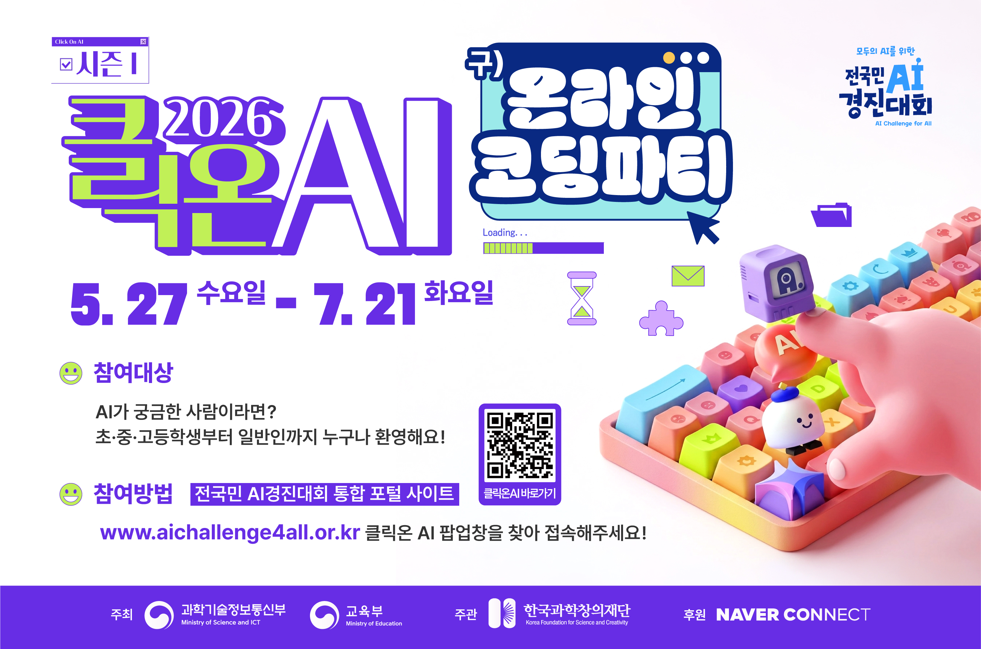2026. 클릭온 AI(구 온라인 코딩파티) 시즌1 행사 참여 안내